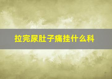 拉完尿肚子痛挂什么科