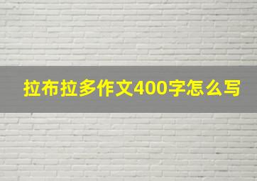 拉布拉多作文400字怎么写