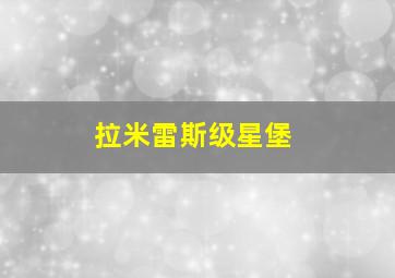 拉米雷斯级星堡