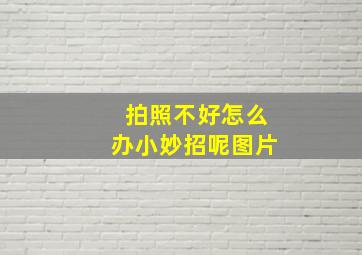 拍照不好怎么办小妙招呢图片