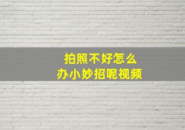 拍照不好怎么办小妙招呢视频