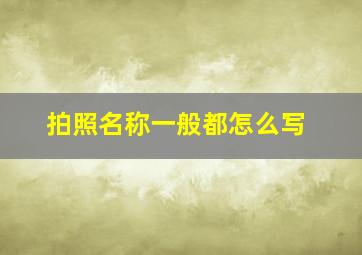 拍照名称一般都怎么写