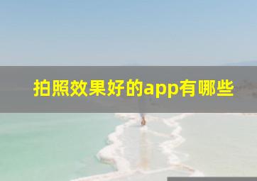 拍照效果好的app有哪些