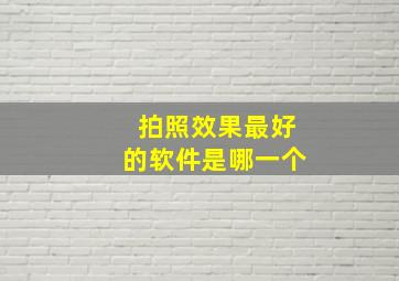 拍照效果最好的软件是哪一个