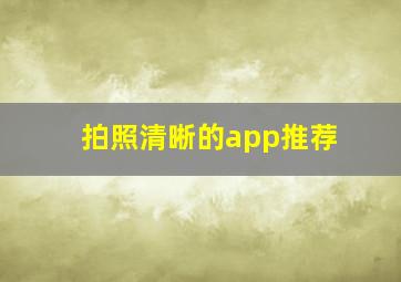 拍照清晰的app推荐