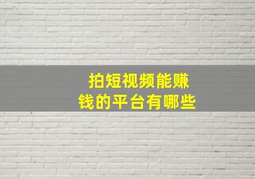 拍短视频能赚钱的平台有哪些