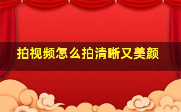 拍视频怎么拍清晰又美颜