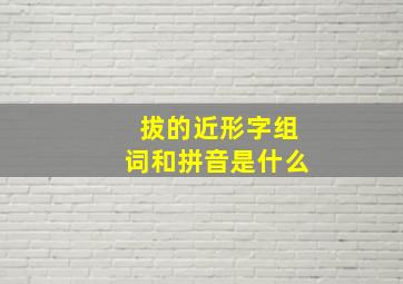 拔的近形字组词和拼音是什么