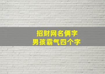 招财网名俩字男孩霸气四个字