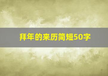 拜年的来历简短50字