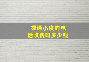 拨通小度的电话收费吗多少钱