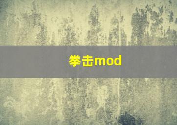 拳击mod