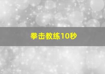 拳击教练10秒