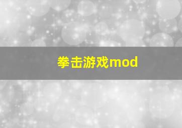 拳击游戏mod