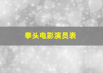 拳头电影演员表