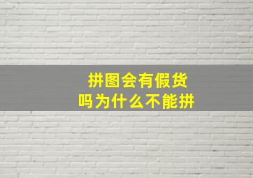 拼图会有假货吗为什么不能拼