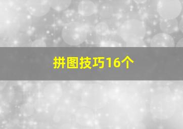 拼图技巧16个