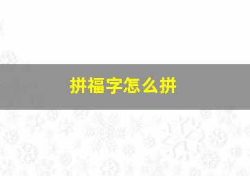 拼福字怎么拼