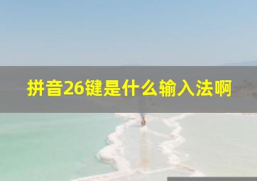 拼音26键是什么输入法啊