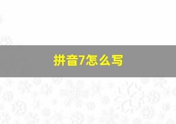 拼音7怎么写