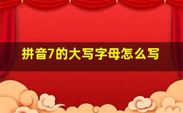 拼音7的大写字母怎么写