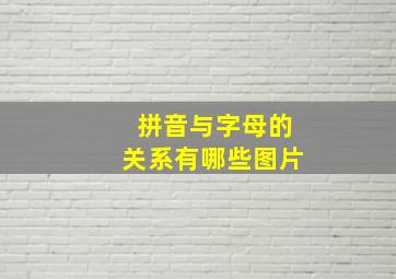 拼音与字母的关系有哪些图片