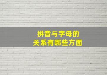 拼音与字母的关系有哪些方面