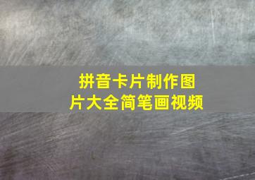 拼音卡片制作图片大全简笔画视频