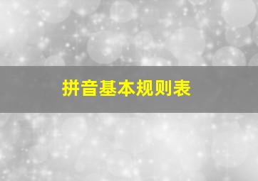 拼音基本规则表