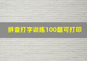 拼音打字训练100题可打印