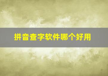 拼音查字软件哪个好用