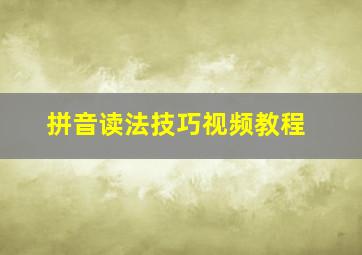 拼音读法技巧视频教程