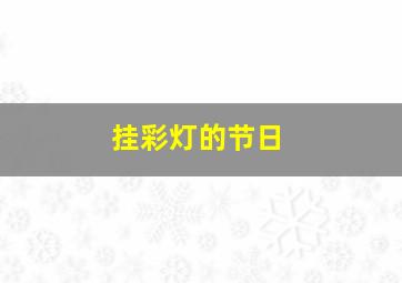 挂彩灯的节日