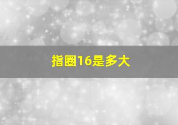 指圈16是多大