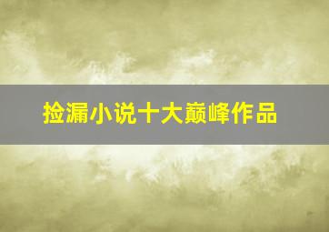 捡漏小说十大巅峰作品