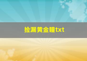 捡漏黄金瞳txt