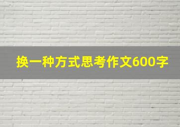 换一种方式思考作文600字