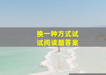 换一种方式试试阅读题答案