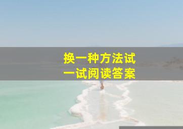 换一种方法试一试阅读答案