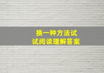 换一种方法试试阅读理解答案