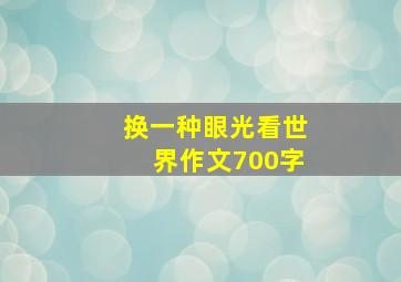 换一种眼光看世界作文700字