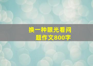 换一种眼光看问题作文800字