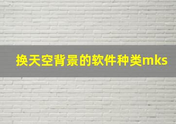 换天空背景的软件种类mks