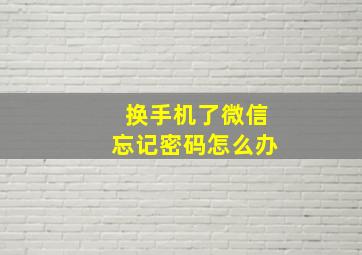 换手机了微信忘记密码怎么办