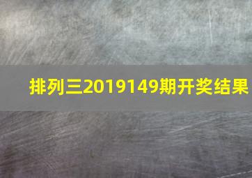 排列三2019149期开奖结果