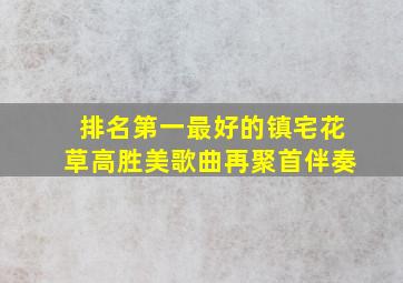 排名第一最好的镇宅花草高胜美歌曲再聚首伴奏