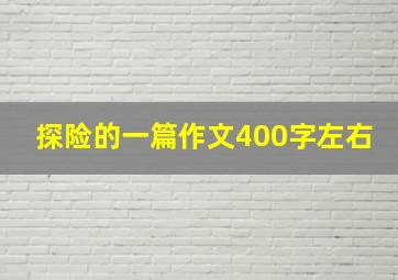 探险的一篇作文400字左右