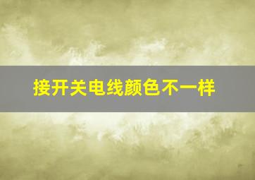 接开关电线颜色不一样