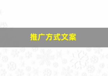 推广方式文案