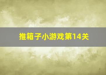 推箱子小游戏第14关